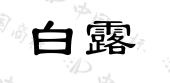 广州木兰文化传播有限公司商标注册被驳回