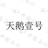广州拾翠商业运营有限公司商标注册被驳回