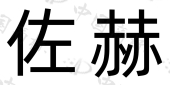广东恒裕灯饰股份有限公司商标注册被驳回