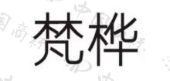 东莞市绮丽梵桦健康咨询有限公司商标注册被驳回