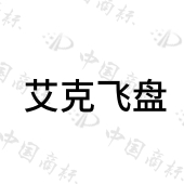 深圳市艾克体育用品有限公司商标注册被驳回