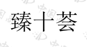 台州食味味贸易有限公司商标注册被驳回