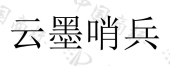 江苏中科云墨数字科技有限公司商标注册被驳回