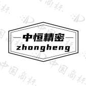 广州中恒精密科技有限公司商标注册被驳回