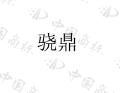 上海骁鼎机械设备有限公司商标注册被驳回