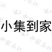 大连小集科技有限公司商标注册被驳回