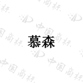 宜兴慕森智能家居有限公司商标注册被驳回