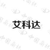 山东艾科达生物科技有限公司商标注册被驳回