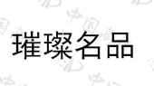 南昌市福中工贸有限公司商标注册被驳回