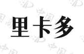 江苏里卡多贸易集团有限公司商标注册被驳回