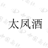 商洛商山瑶科技发展有限公司商标注册被驳回