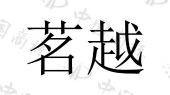 山西莉娜智慧旅游服务有限公司商标注册被驳回