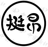 珠海沐白文化传媒有限公司商标注册被驳回