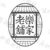 南京同仁堂乐家老铺健康科技有限公司商标注册被驳回