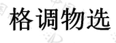 上海琅榜信息科技有限公司商标注册被驳回