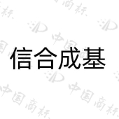 仁怀市信合成酒业供应链有限公司商标注册被驳回