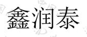 宝鸡鑫润泰商贸有限公司商标注册被驳回