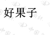 北京纾困投资管理中心（有限合伙）商标注册被驳回