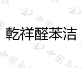 山东乾祥兵管家环境科技有限公司商标注册被驳回