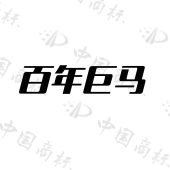 南宁巨马投资有限公司商标注册被驳回