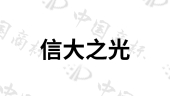 南京信大之光新能源科技有限公司商标注册被驳回