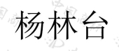 深圳市启尚电子商务有限公司商标注册被驳回