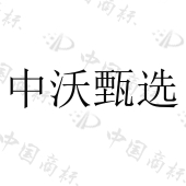 中沃农业发展有限公司商标注册被驳回