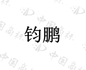 江苏钧鹏警用装备制造有限公司商标注册被驳回