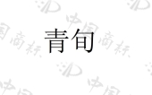 北京和溢餐饮管理有限公司商标注册被驳回