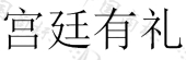 扬州鑫辉尚礼品有限公司商标注册被驳回