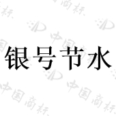 玉田县银号养殖设备有限公司商标注册被驳回