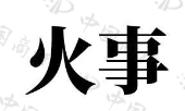 杭州好多肉餐饮管理有限公司商标注册被驳回