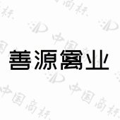 秦皇岛市善源养殖有限公司商标注册被驳回