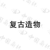 上海复古造物珠宝首饰有限公司商标注册被驳回