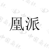 泉州市固竣建材有限公司商标注册被驳回