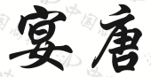 佛山市东创音频科技有限公司商标注册被驳回