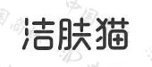 北京悠美安琪美容有限公司商标注册被驳回