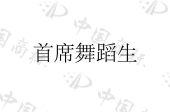 中舞（浙江）艺术发展有限公司商标注册被驳回