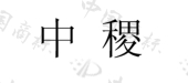 四川名品世家酒业有限公司商标注册被驳回
