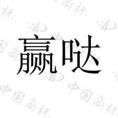广州亿路通汽车用品有限公司商标注册被驳回