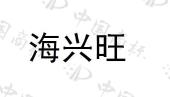 广州市三兴种苗科技有限公司商标注册被驳回