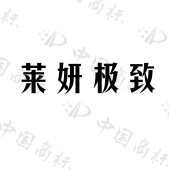 厦门思明莱妍整形外科门诊部有限公司商标注册被驳回