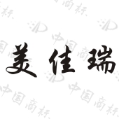 青岛佳美雅睫毛有限公司商标注册被驳回