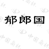 滕州汇雅装饰艺术工程有限公司商标注册被驳回