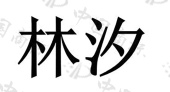 厦门美洋生活电子商务有限公司商标注册被驳回