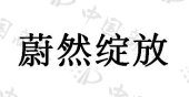 南昌鹏沃科技有限公司商标注册被驳回