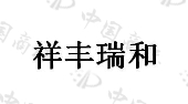 沈阳祥丰瑞和商贸有限公司商标注册被驳回