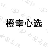 浙江橙幸科技有限公司商标注册被驳回