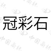 三棵树涂料股份有限公司商标注册被驳回