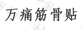 安徽金泰医疗器械有限公司商标注册被驳回